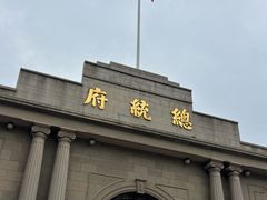 -南京中国近代史遗址博物馆(南京总统府)