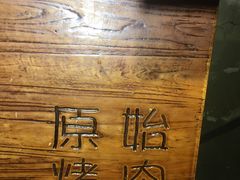 -原始泥炉烤肉(总店)