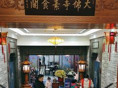 -大佛寺高级素食自助餐厅
