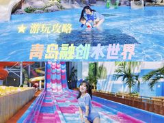 -青岛东方影都融创水世界