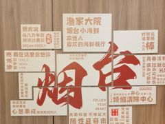 -渔家大院·胶东海鲜·老牟平烧烤餐厅(德胜店)