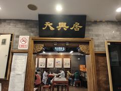 -天兴居(鲜鱼口街店)