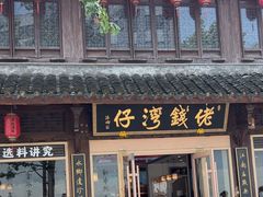 -佬钱湾仔(衣裳街店)