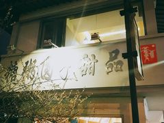 -笃笃笃糖粥(十全街店)