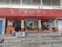 -老东江米粉