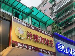 门面-汴京炸鸡王(蔡锷北路店)