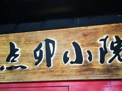 -顺承小院儿