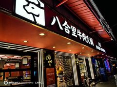 -八合里牛肉火锅(八合里总店)