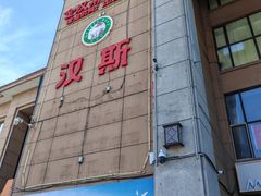 -汉斯南美烤肉(总店)