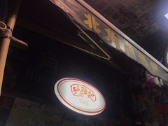-利强记北角鸡蛋仔(弥敦道店 )