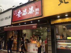 -童婆婆酥肉(双楠店)