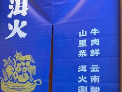 -洱火云南酸菜牛肉火锅(石景山当代商城店)