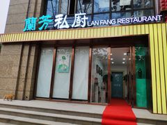 门面-蘭芳私厨(凤凰城店)