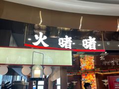 -火啫啫·粤式啫啫煲(南通首店)