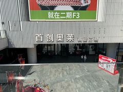 -首创奥特莱斯(北京店)