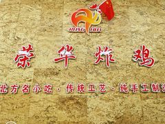 -荣华炸鸡(南四店)
