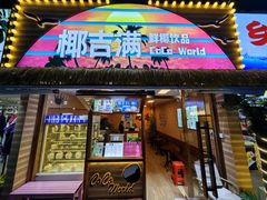 -椰吉满•鲜椰饮品(侨港黑金冠好店)