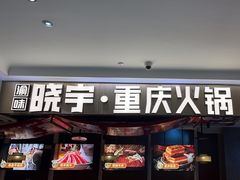 -晓宇重庆火锅(赛格国际购物中心店)