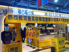 门面-鱼见你烤鱼•本地烧烤(1818店)