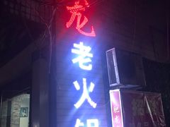 -肥龙火锅(南坪店)
