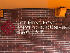 -香港理工大学