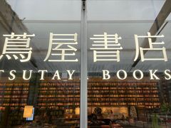 -茑屋书店(天目里店)
