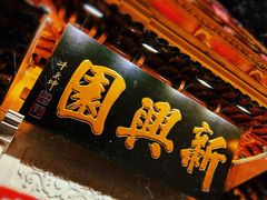 -新兴园饺子馆(河南街店)