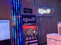 -好声音时尚量贩KTV(之心城店)