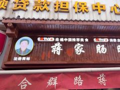 -蒋家肠旺面馆老店(合群路店)