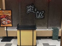 -瓯越·海鲜·瓯味一品(IM长宁国际店)