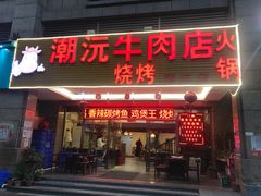 门面-潮沅牛肉店火锅(清布店)