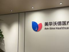 -美华丁香门诊部·全科·妇儿·口眼