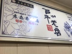 -袁森泰鲜汤(江汉区三民靓汤店)