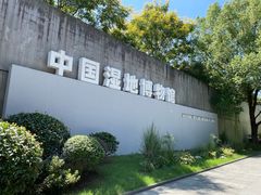 -中国湿地博物馆