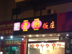 老街饭庄-老街饭庄·地道淮扬菜(扬子江北路总店)