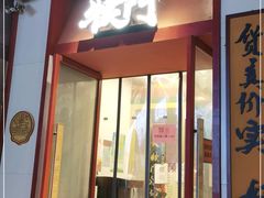 门面-犊门火锅(长沙五一广场总店)