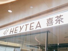 -喜茶(深圳东门1234店)