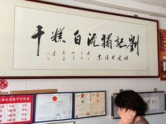 -刘记独流白糕干