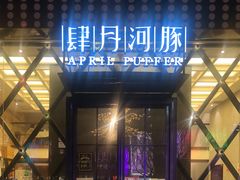 门面-肆月河豚·新淮扬(金融街店)