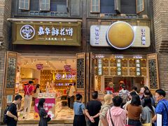 -嘉华鲜花饼·现烤(昆明老街店)