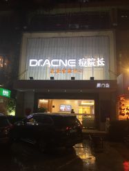 -Dr.ACNE痘院长祛痘皮肤管理连锁