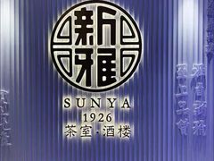 -新雅(丰盛里店)