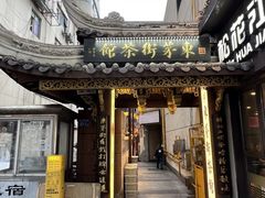 -東茅街茶馆