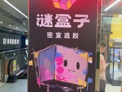 -谜盒子奇幻密室(南屏店)
