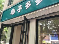 -椰子多多清补凉甜品店(河北路店)