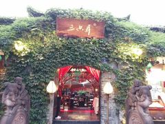 -三只耳火锅(宽窄巷子店)