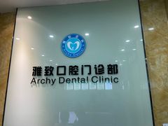 -雅致口腔门诊部(五羊邨地铁店)