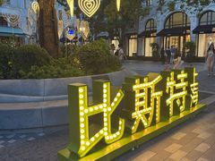 -比斯特上海购物村精品奥特莱斯