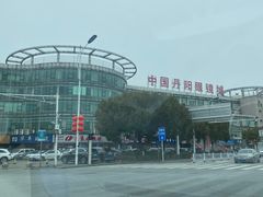 -中国丹阳眼镜城