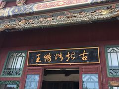 门面-古北烤鸭王I古北水镇景区店